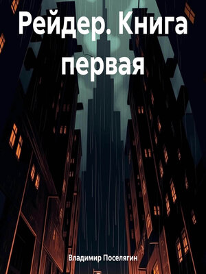 cover image of Рейдер. Книга первая